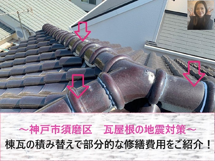 神戸市須磨区で瓦屋根の地震対策として棟瓦の積み替えを行う現場の様子
