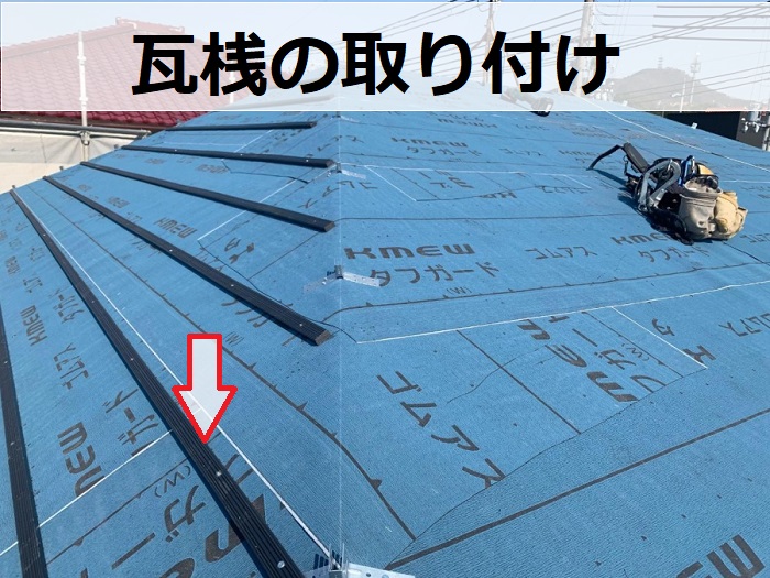 神戸市で廃盤になったセメント瓦をルーガ鉄平へ葺き替えで瓦桟を取り付けた様子