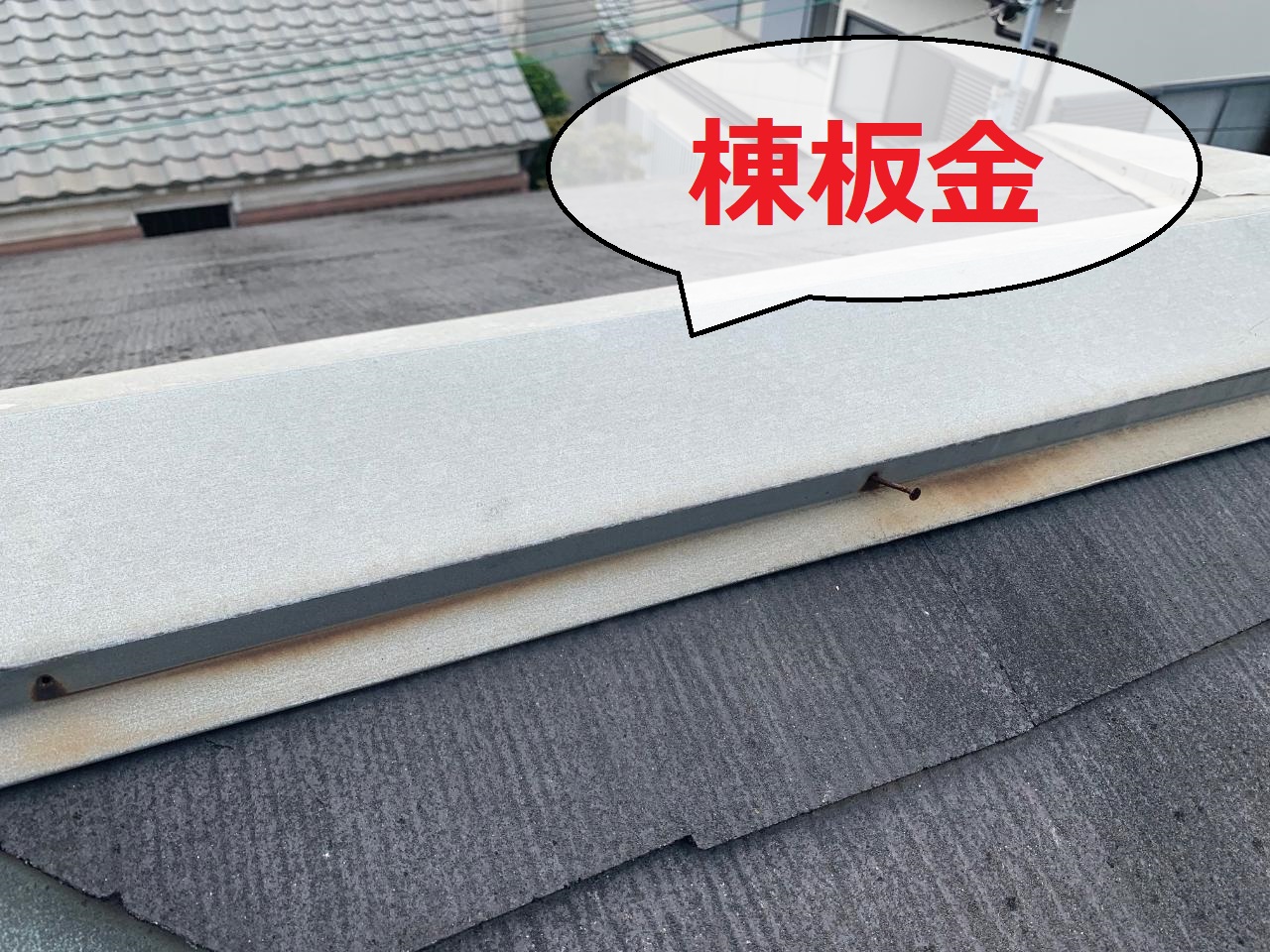スレート屋根の棟板金が浮いている様子
