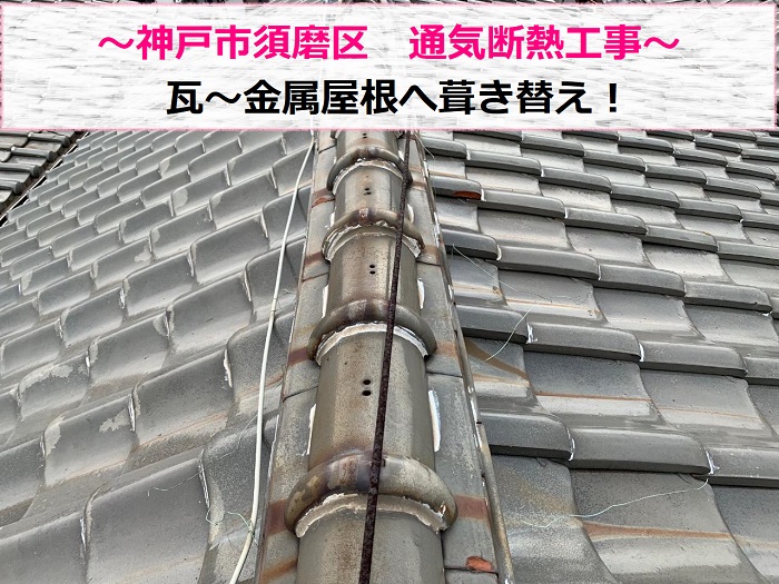 神戸市須磨区で瓦屋根～金属屋根への通気断熱工事を行う現場の様子