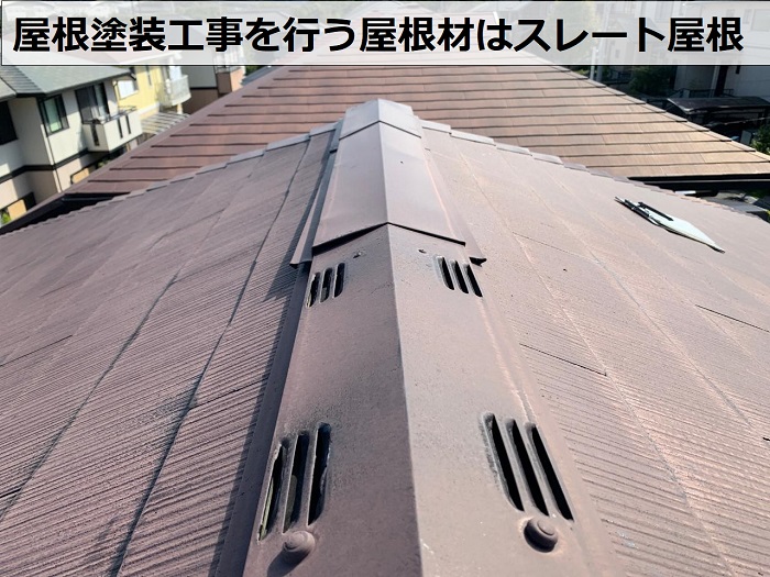 加古郡播磨町で屋根塗装工事を行う前のスレート屋根