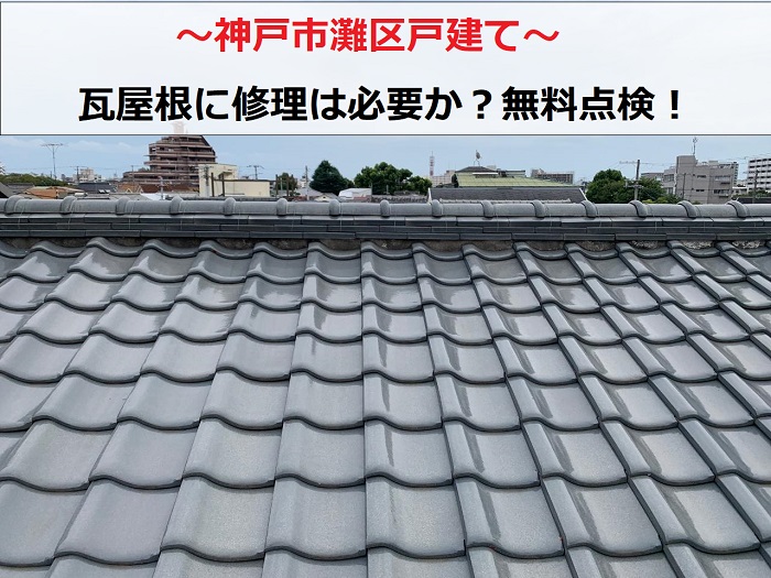 神戸市灘区で瓦屋根無料点検を行う現場
