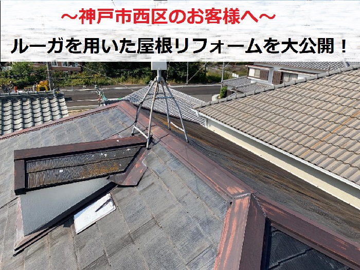 神戸市西区でルーガを用いて屋根リフォームを行う現場