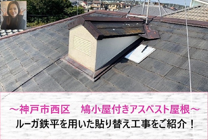 神戸市西区　ルーガ鉄平を用いて鳩小屋付きアスベスト屋根材の貼り替え！【サキブログ】