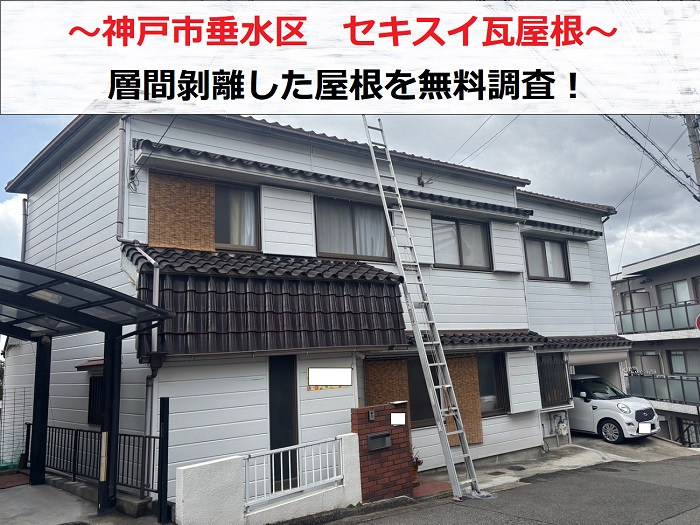 神戸市垂水区　木造戸建てのセキスイ瓦屋根を無料診断！層間剝離して雨漏り発生