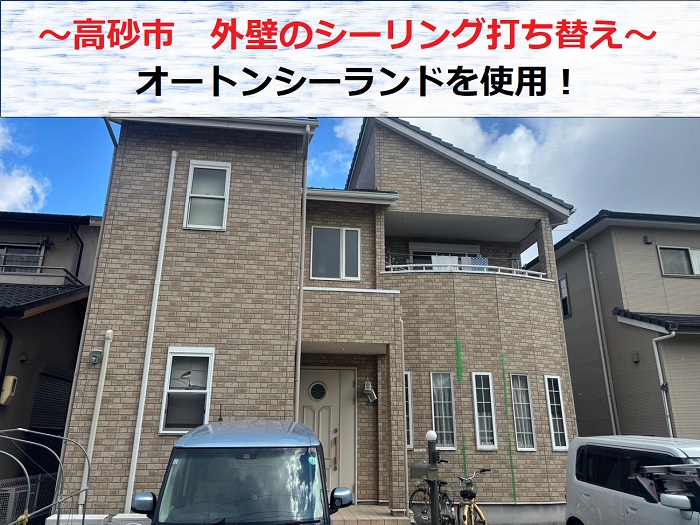 高砂市でオートンシーランドを用いて外壁目地のシーリング打ち替えを行う現場の様子