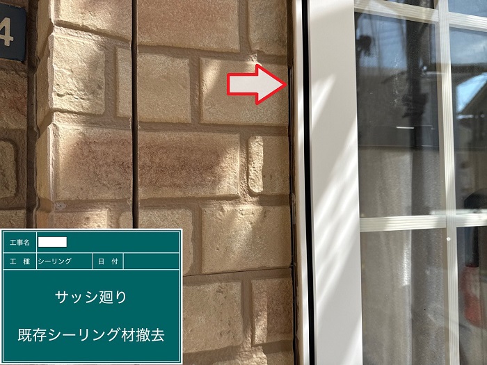建具廻りシール撤去