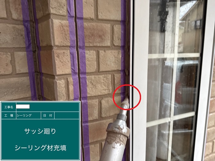 建具廻りにシール充填
