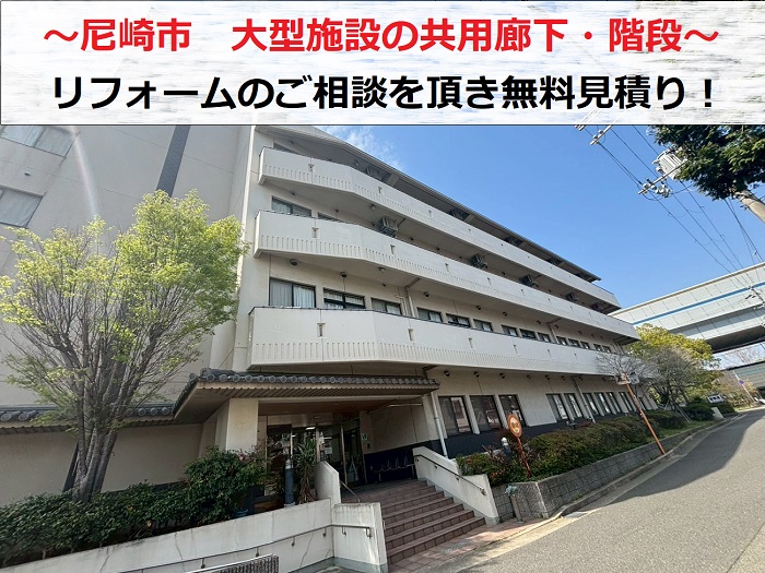 尼崎市で大型施設の共用廊下・階段のリフォームに関する無料見積りを行う現場の様子