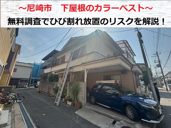 尼崎市　下屋根のカラーベスト屋根を無料診断！ひび割れを放置するリスクとは？