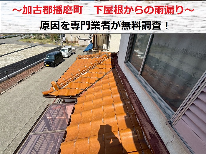 加古郡播磨町　下屋根からの雨漏り調査！1階へ漏水する原因とは？