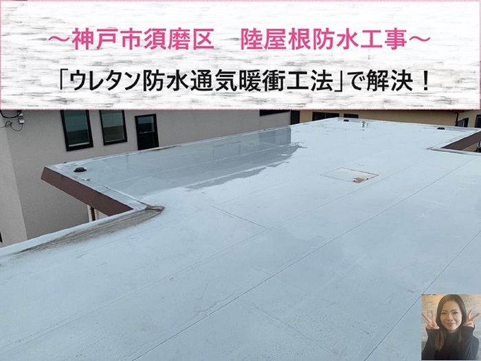 神戸市須磨区　膨れに強い屋上防水リフォームとは？【サキブログ】