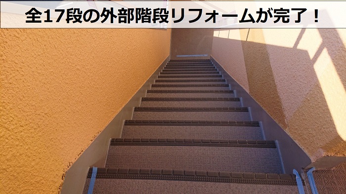 神戸市須磨区での外部階段リフォーム完了