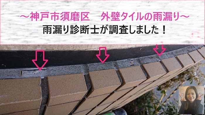 神戸市須磨区で外壁タイルからの雨漏り診断を行う現場の様子