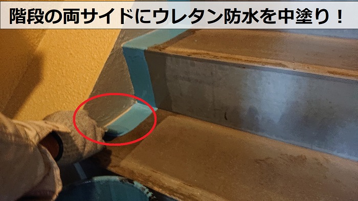 共用階段の両サイドにウレタン防水を中塗り