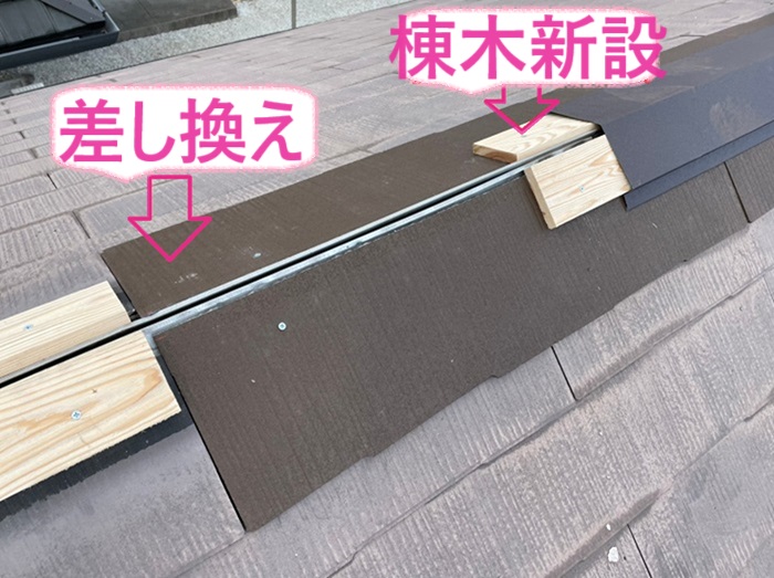 神戸市須磨区の棟包み交換で棟板金の下のひび割れた部分の屋根を差し換えて棟木を新設している様子