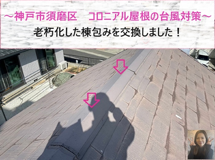 神戸市西区でコロニアル屋根の台風対策を行う現場の様子