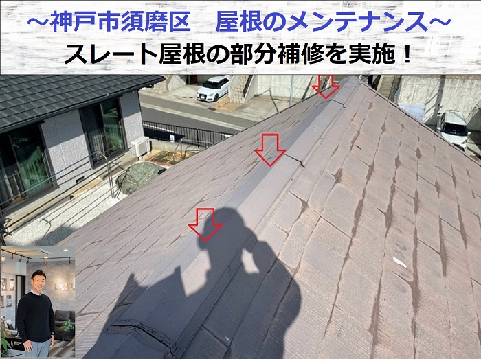 神戸市須磨区で屋根のメンテナンス工事を行う現場紹介