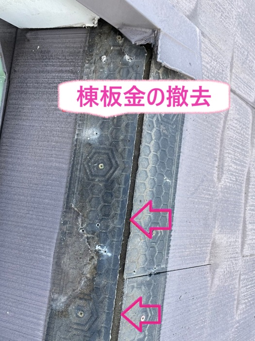 神戸市須磨区の台風対策をする屋根の既存の棟板金を撤去している様子