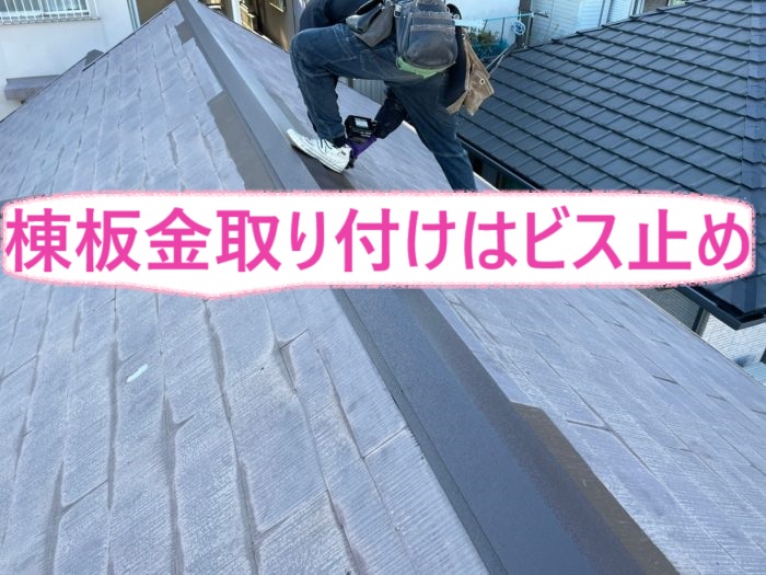 神戸市須磨区のコロニアル屋根の棟包み交換で新しい棟板金をビスで取り付けている様子