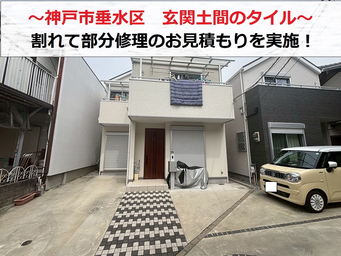 神戸市垂水区で玄関土間タイルが割れて部分修理のお見積もりを行なう現場の様子