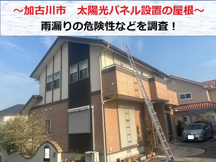 加古川市で太陽光パネル設置のカラーベスト屋根を調査する現場の様子