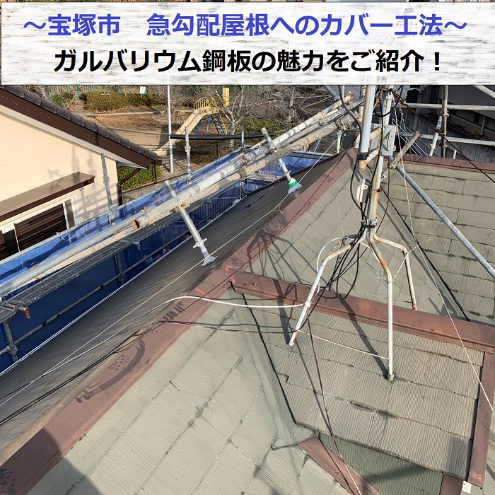 宝塚市で急勾配屋根へカバー工法する現場の様子