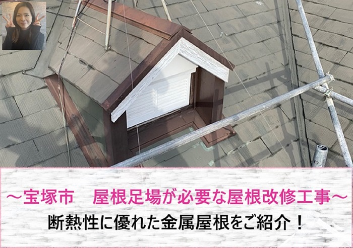 宝塚市 屋根足場が必要な屋根改修工事!断熱性に優れた金属屋根を使用【サキブログ】