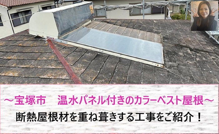 宝塚市　温水パネル設置の寄棟カラーベスト屋根！断熱屋根材を重ね葺き【サキブログ】