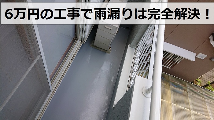 ベランダの防水工事が完了