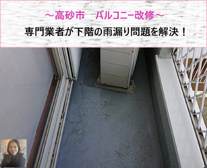 高砂市 バルコニー改修で専門業者が下階の雨漏り問題を解決!【サキブログ】