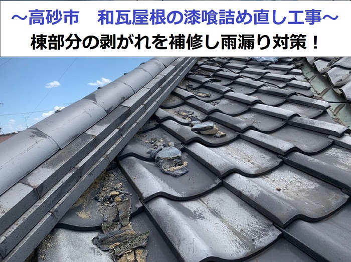 高砂市で和瓦屋根の漆喰詰め直し工事で雨漏り対策を行った現場の様子