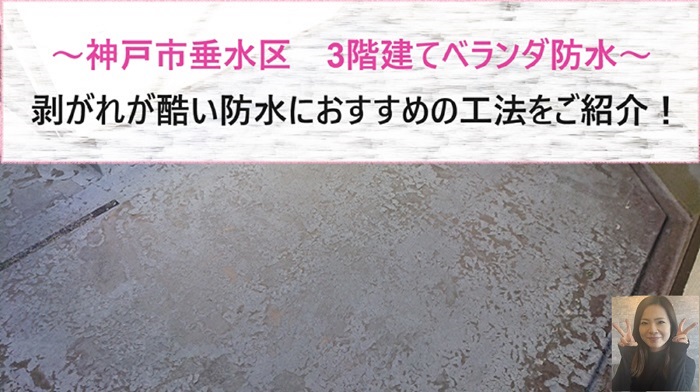 神戸市垂水区で3階建てベランダの剥がれが酷い防水にお勧めの工法を行う現場の様子