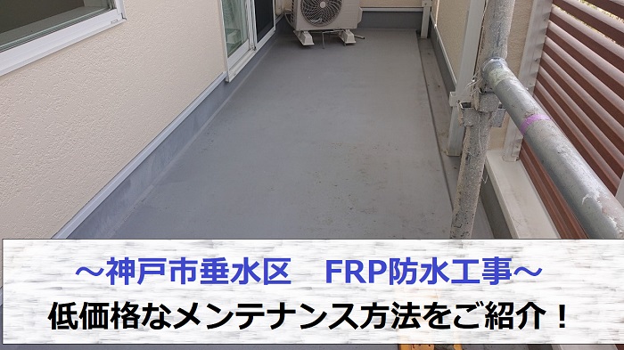 神戸市垂水区でFRP防水のメンテナンス工事を行う現場の様子