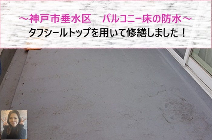 神戸市垂水区 タフシールトップを用いてバルコニー床の防水を修繕【サキブログ】
