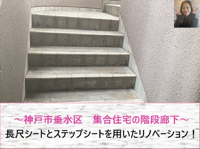 神戸市垂水区で集合住宅の階段廊下に長尺シートとステップシートを貼る現場の様子