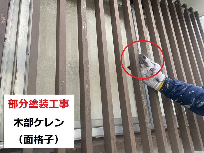神戸市垂水区の部分塗装工事で面格子ケレン