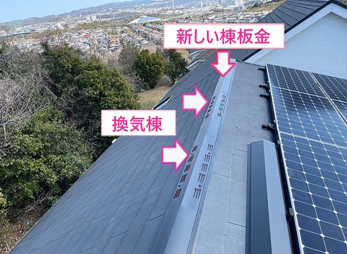 神戸市垂水区でスレート屋根の棟の部分に新しい棟板金と換気棟を取り付けている様子
