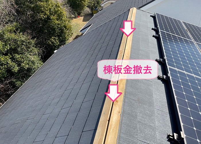 屋根裏の結露対策で換気棟を設置するスレート屋根の既存の棟板金を撤去している様子