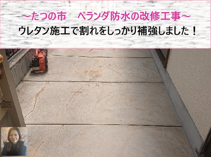 たつの市 ベランダ防水改修!ウレタン施工で割れをしっかり補強【サキブログ】