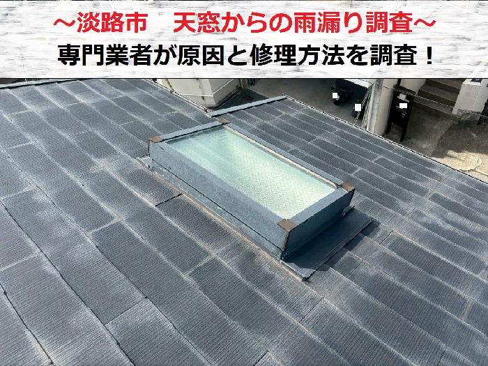 淡路市 天窓からの雨漏り調査!専門業者が原因と修理方法をご提案