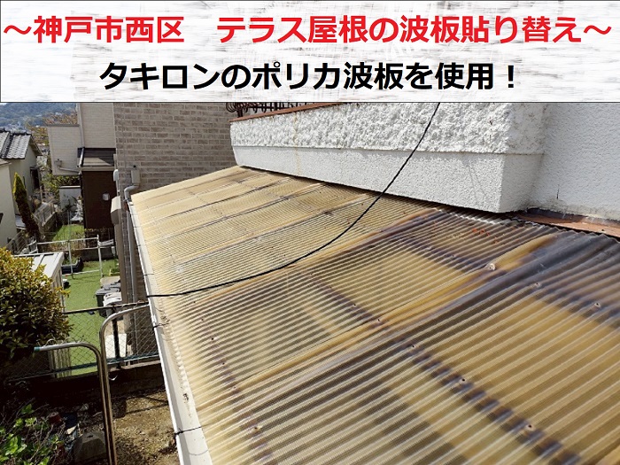 神戸市西区でタキロンポリカ波板を用いてテラス屋根の波板貼り替えを行う現場の様子