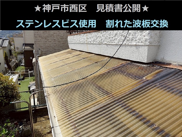 神戸市西区 見積書公開!ステンレスビス使用 4尺13枚 割れた波板交換