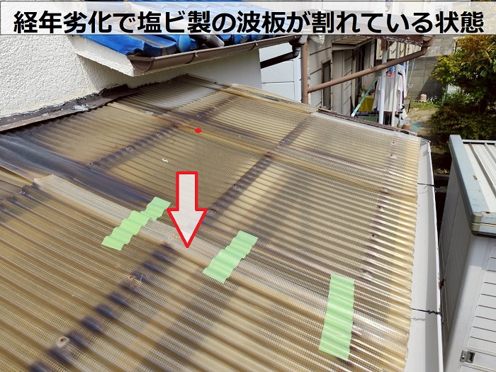 神戸市西区でタキロンポリカ波板を用いてテラス屋根の波板貼り替え前の割れた波板