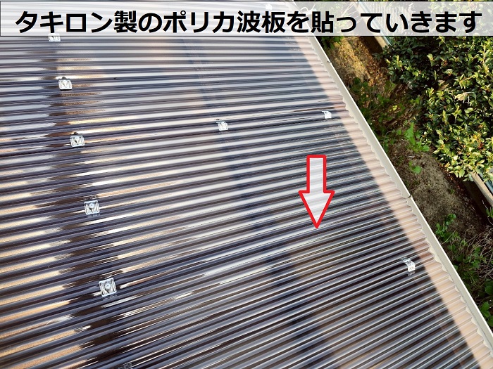 神戸市西区でタキロンポリカ波板を用いてテラス屋根の波板貼り替えで波板貼り