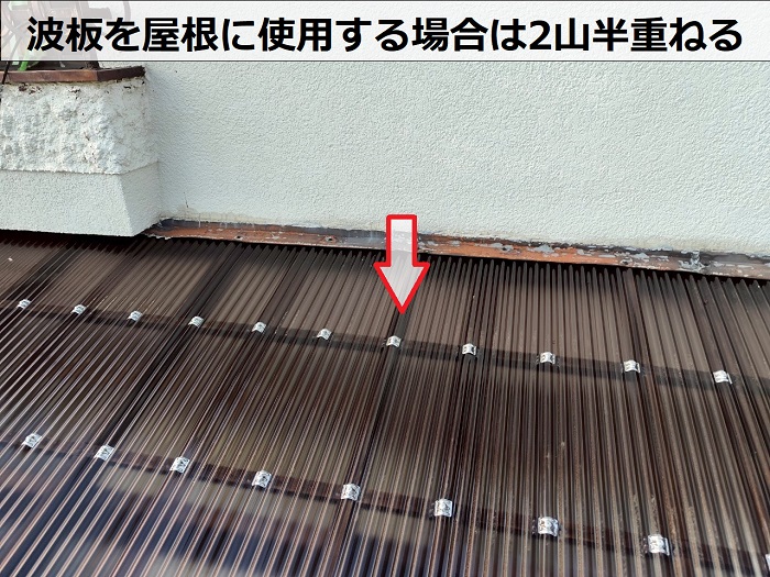 神戸市西区でタキロンポリカ波板を用いてテラス屋根の波板貼り替えで2山半重ねる