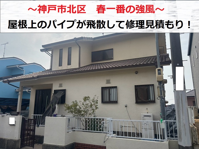神戸市北区で春一番の強風により屋根上のパイプが飛散して修理見積もりを行なう現場の様子