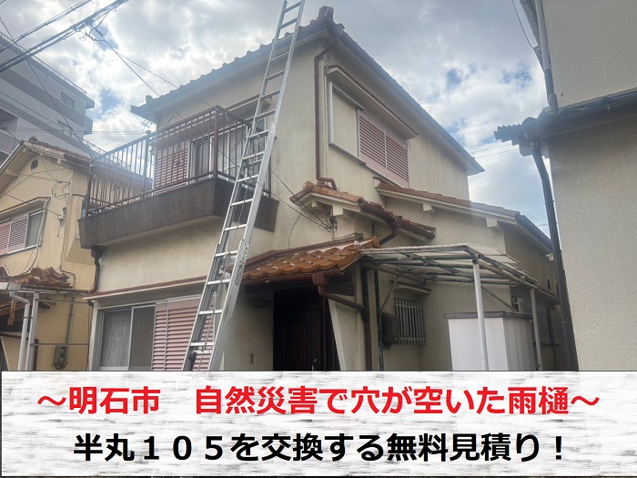 明石市　自然災害で穴が空いた雨樋、半丸105交換の無料見積もり！