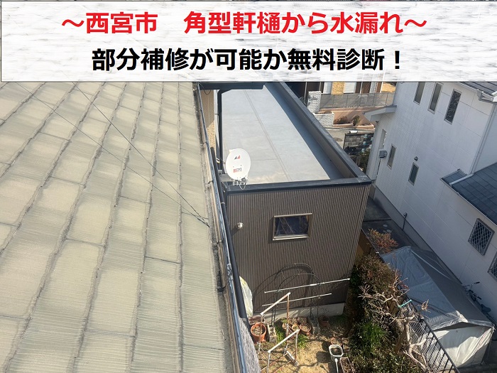 西宮市 2階部分の角型軒樋から水漏れ!部分補修が可能か無料診断