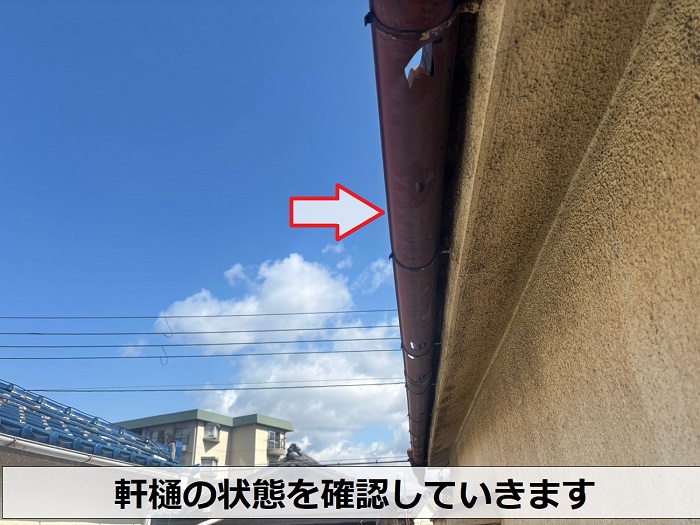 軒樋の状態を確認
